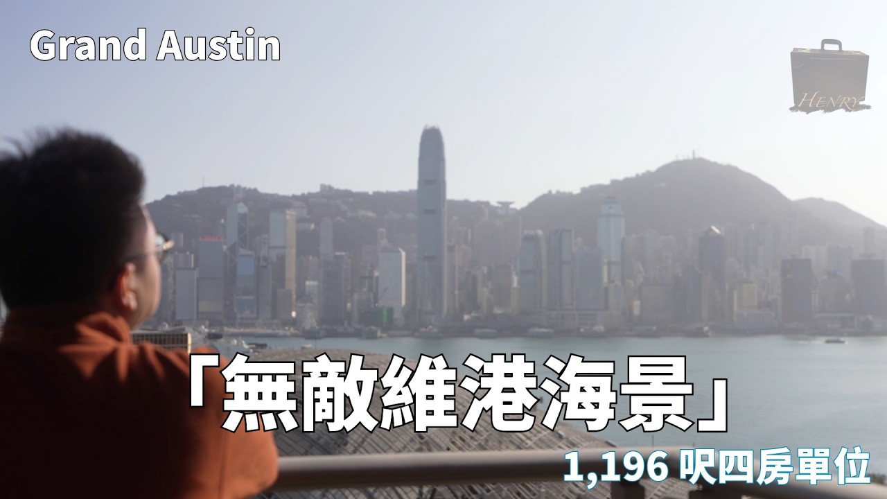 【維港全海景】Grand Austin 四房！1,196 呎極高層大宅！【Henry 睇樓團】