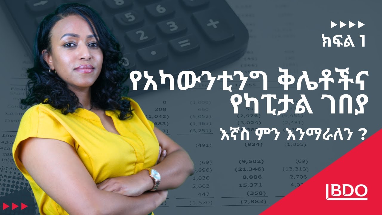 የአካውንቲንግ ቅሌቶች በካፒታል ገበያ ላይ የፈጠሩት አደጋ - EP2 - P1