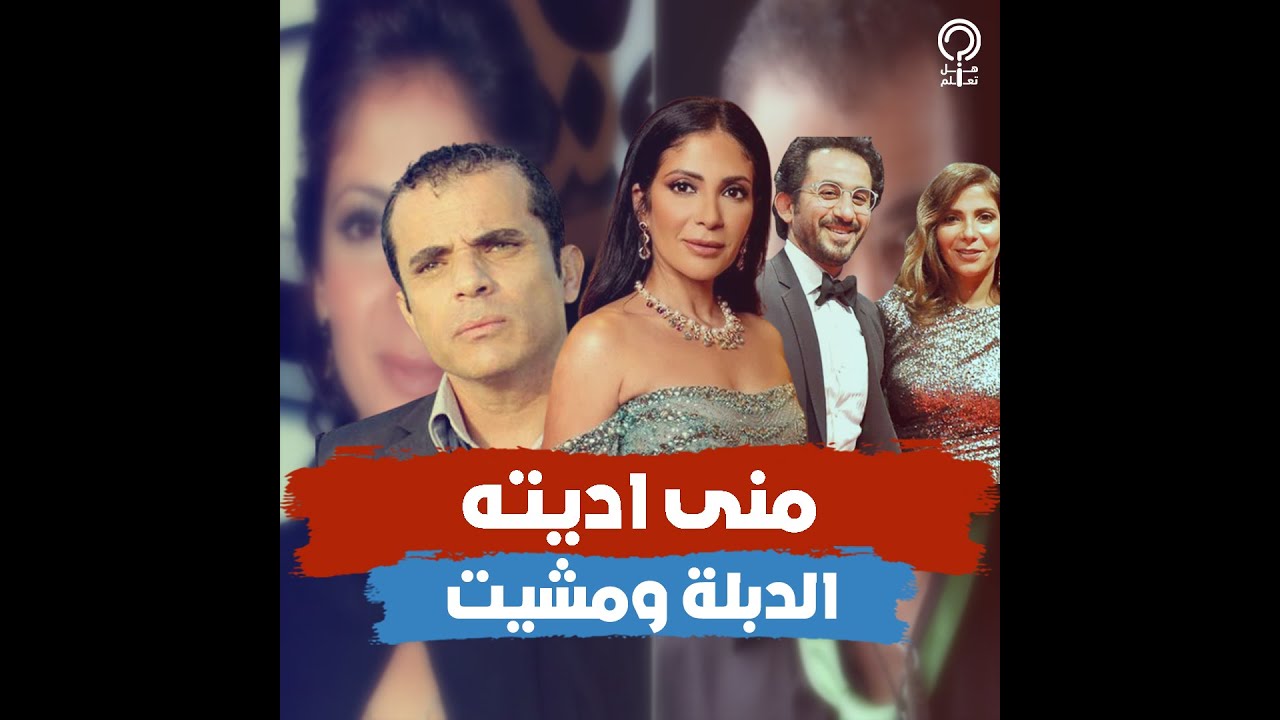 قصة خطوبة منى زكي لمحمد الشقنقيري ارتبطوا وهي في ثانوي ورد فعلها كان غريب أول مرة قال أحمد حلمي بحبك