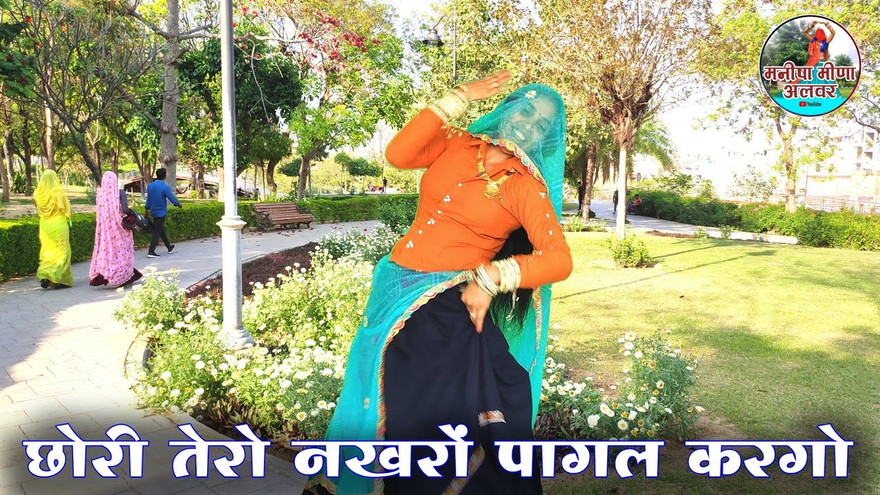 छोरी तेरो नखरों पागल करगो ॥ Singer suklal matwas॥ dance Manisha meena alwar॥ meena geet new