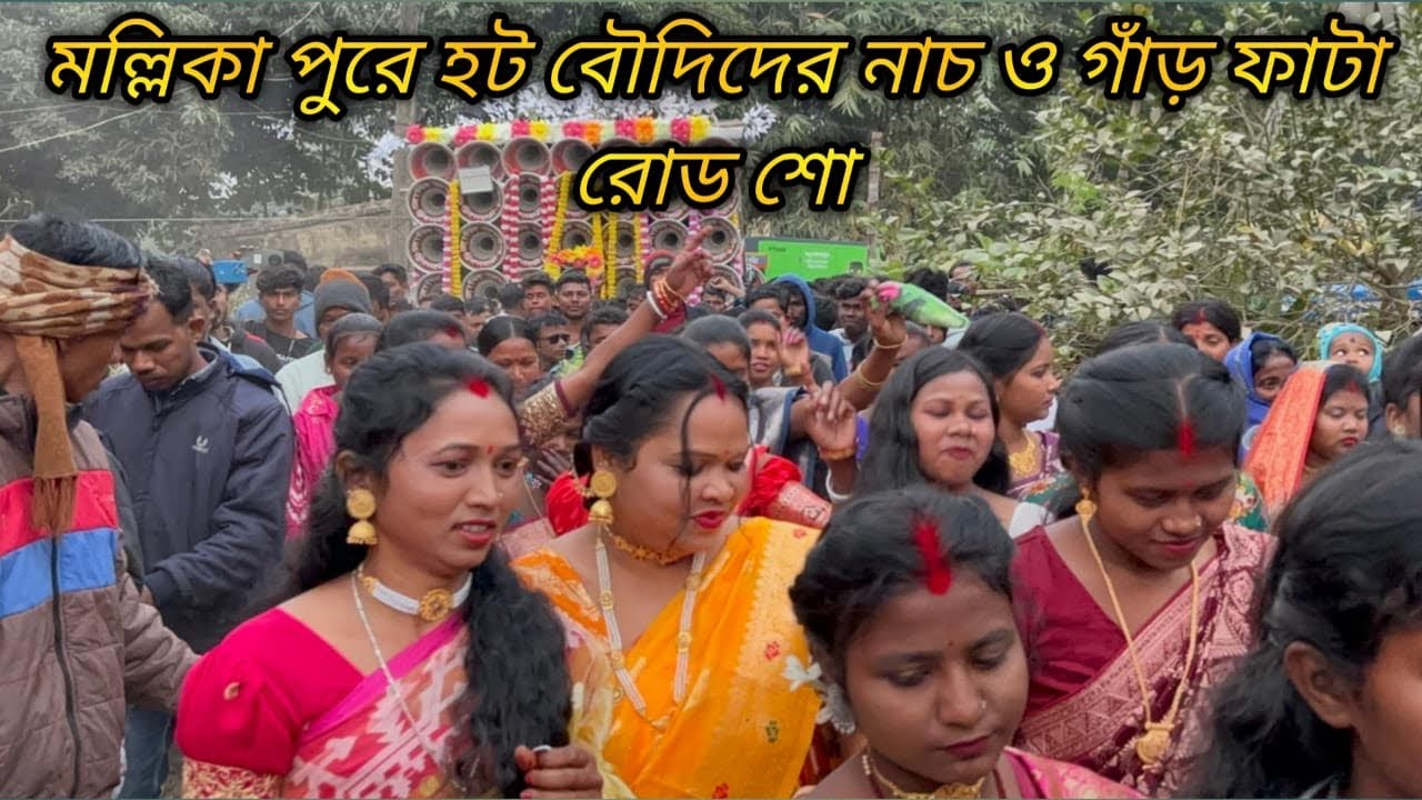 আজ মল্লিকা পুরে বৌদিদের রোড শো দেখো👉খেপি মা😎 মোজাম😎বাপি😎সাউন্ড কি😎সুরবানি😎 ধর্মরা😎রকস্টা😎মারাং গুরু😎