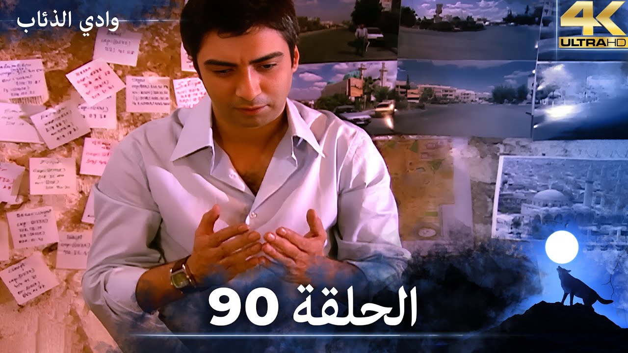 وادي الذئاب - الحلقة 90 بجودة عالية الدقة  (الإصدار الجديد)