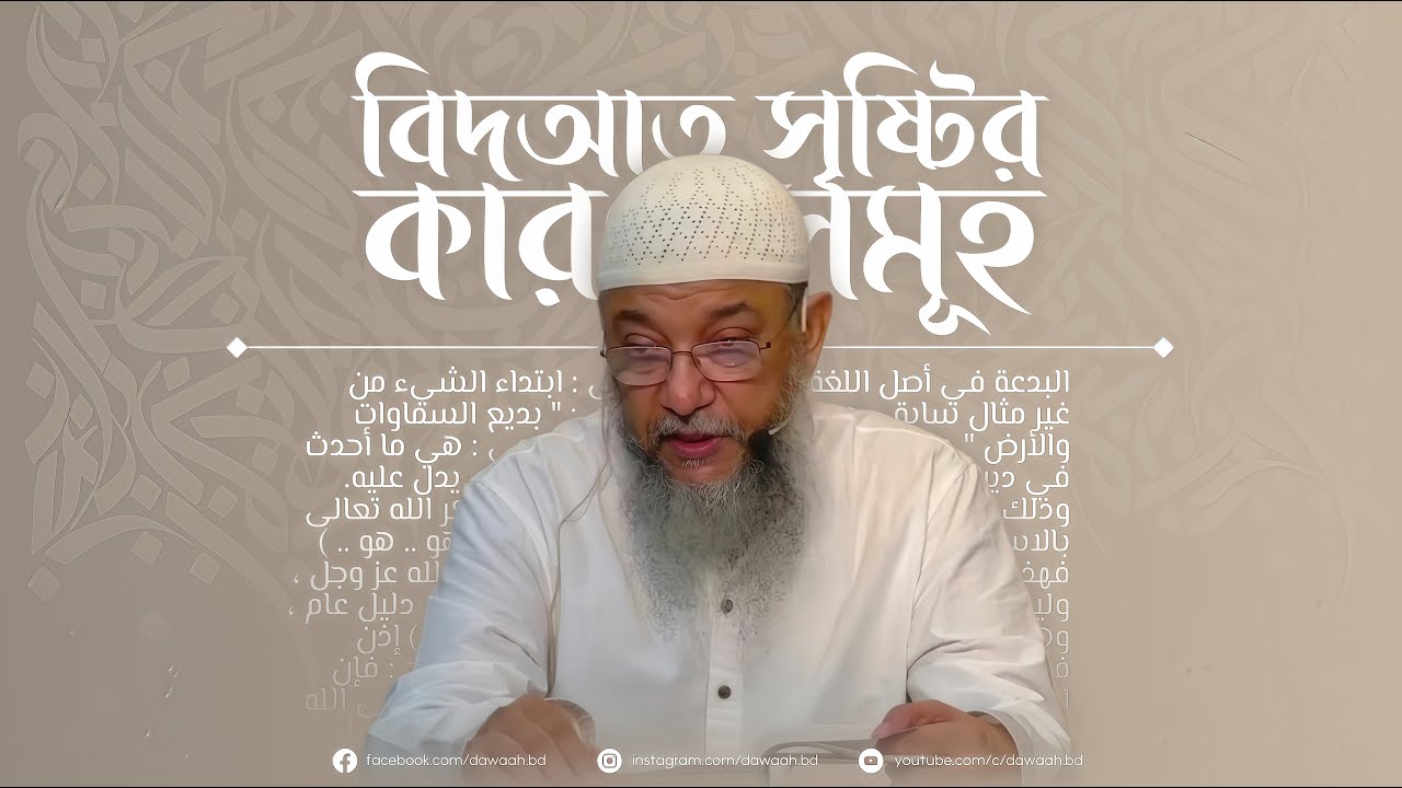 বিদআত সৃষ্টির কারণসমূহ | শায়খ এনামুল হক চৌধুরী | Enamul Haque Chowdhury | DawaaH™