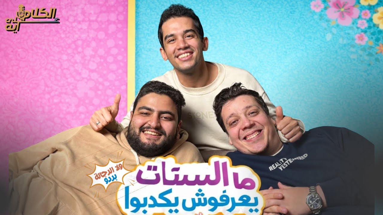الصراع الابدي | مين بيحاسب الراجل ولا الست ؟ 🤑