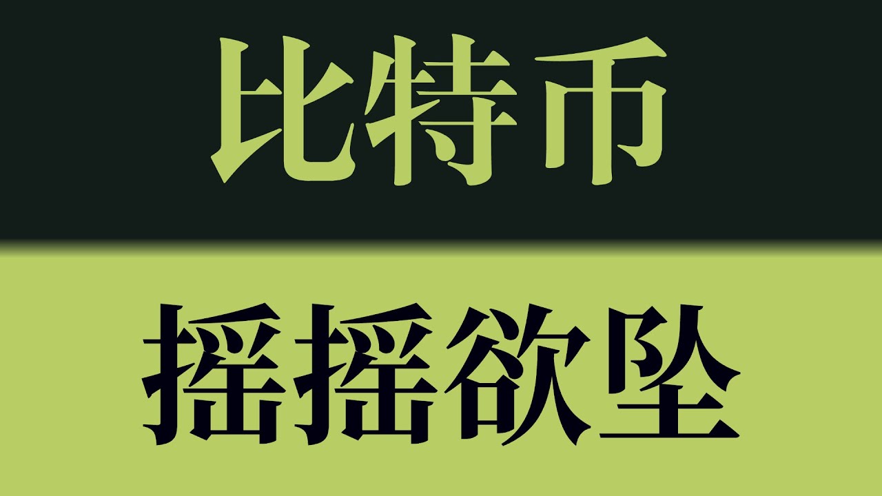 比特币摇摇欲坠！MA20若失守，行情将进入下一个下跌阶段！比特币行情技术分析！以太坊行情技术分析！#crypto #btc #eth #sol #比特币 #比特币行情分析 #以太坊行情分析