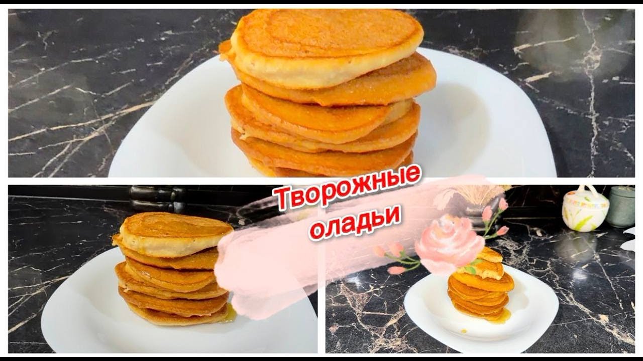 Творожные оладушки