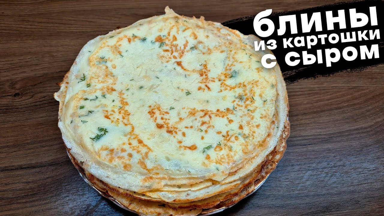 Картофельные блины с сыром