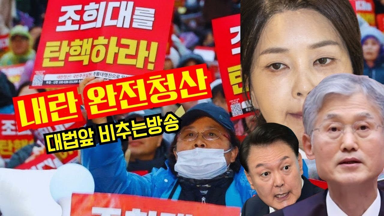 내란완전청산! 조희대 탄핵! 대법앞행진대열 비추는방송