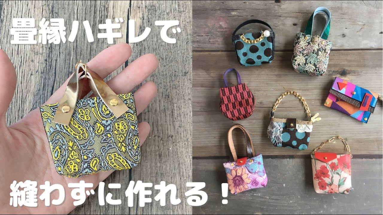 ハギレで！縫わない畳縁バッグの作り方