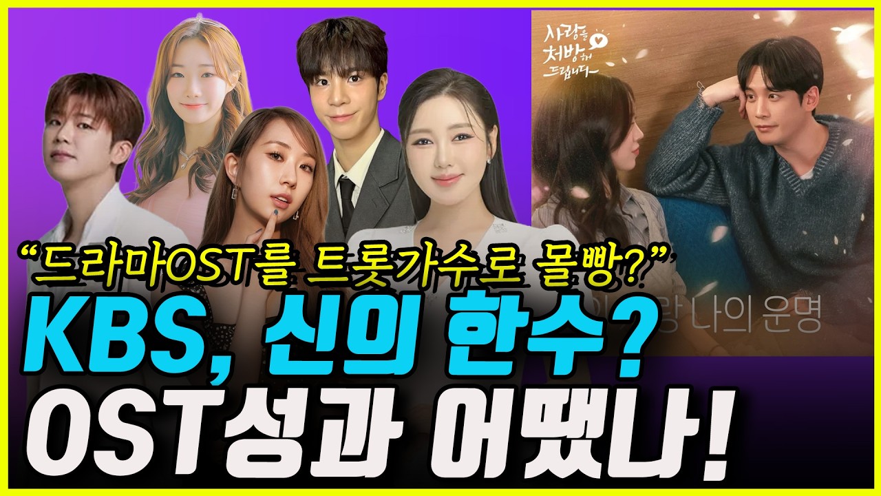 [1부] KBS 드라마 OST에 트롯스타들이?! 송가인부터 전유진까지! 전략 통했나!
