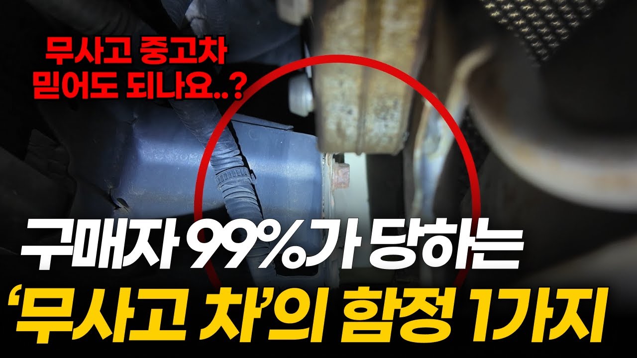 당신이 사게 될 '무사고' 중고차의 배신, 