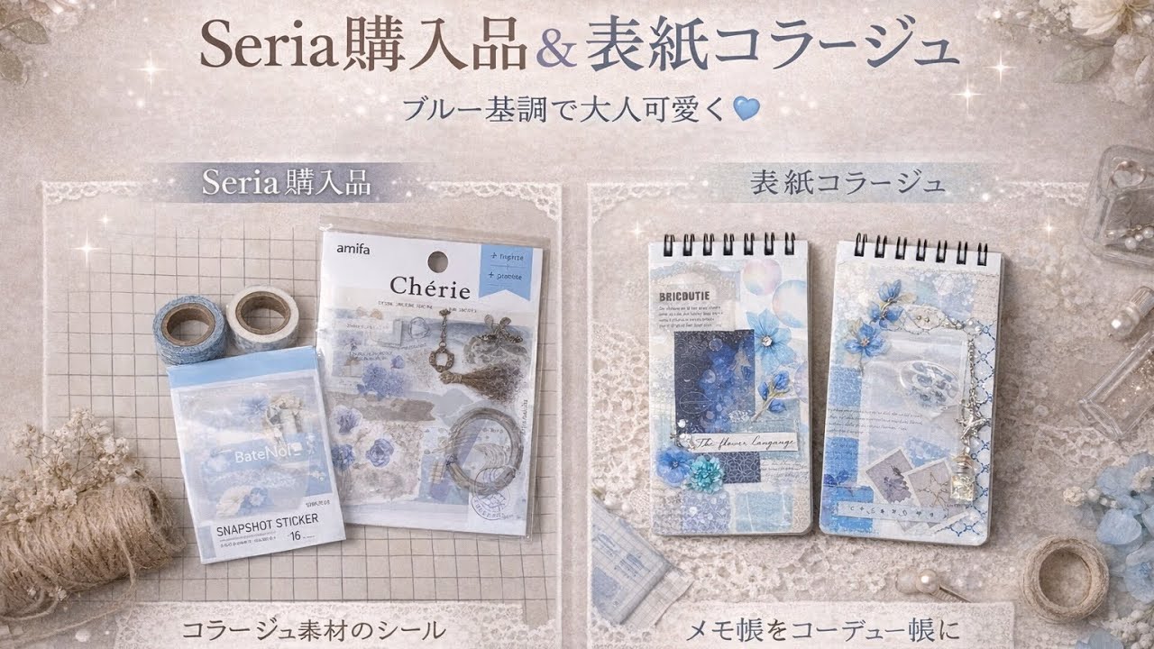 購入品♡ちょこっとコラージュ Blue💙 #購入品紹介 #コラージュ #collage #セリア #papercraft 