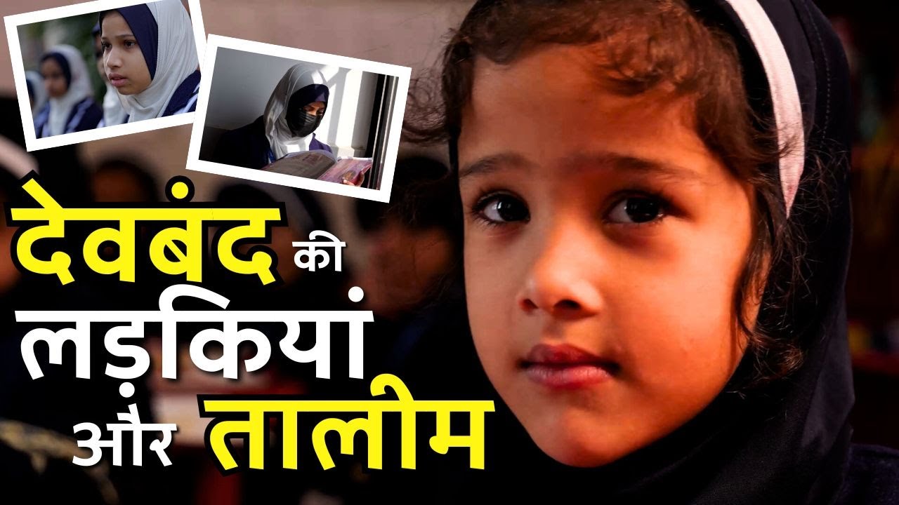 Deoband की लड़कियां और तालीम