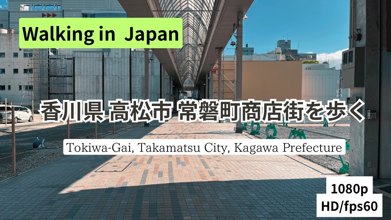 ［香川県 高松市］再開発が進む常磐町商店街を歩く