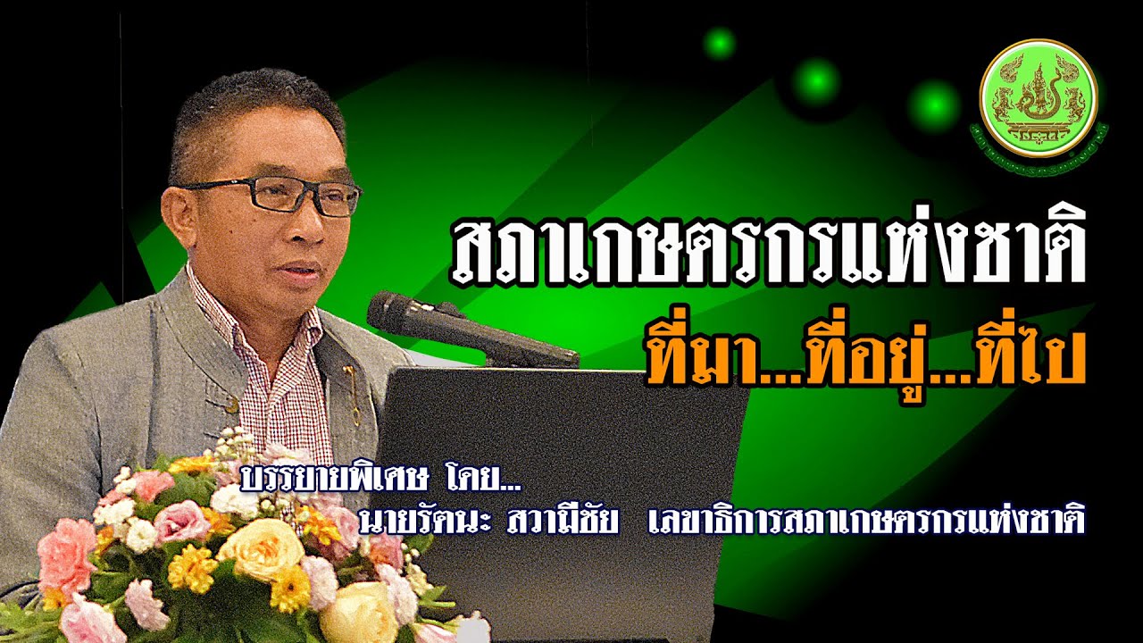 สภาเกษตรกรแห่งชาติ ที่มา   ที่อยู่   ที่ไป