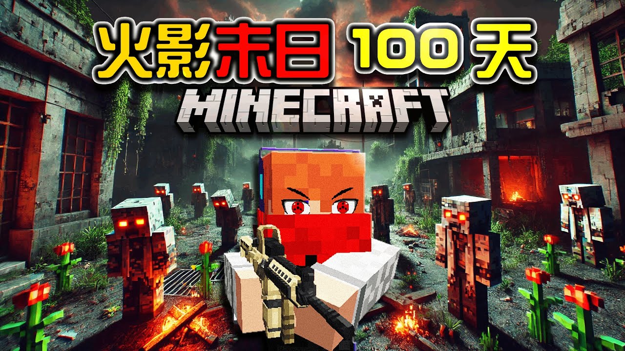 【Minecraft】火影末日生存100天，宇智波挑戰成為末日最強！