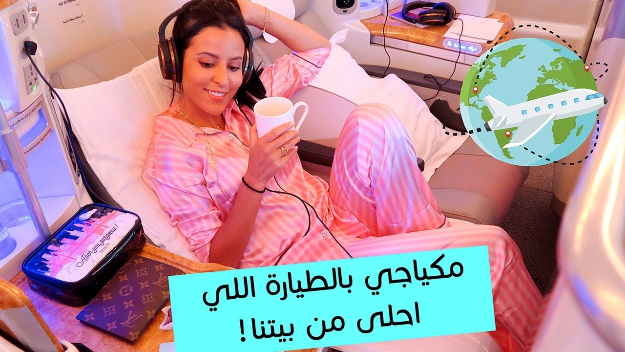 سويت مكياجي ب افخم طيارة بالعالم |الجزء ٢ من شاور بالطيارة درجة أولى