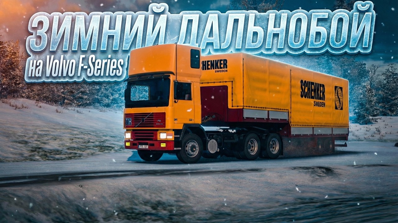 Зимний дальнобой на Volvo F-Series | ETS 2 - 1.58