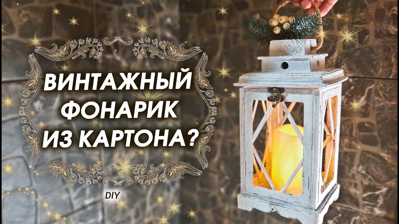 Как сделать винтажный ФОНАРИК своими руками из картона. Декор для дома DIY