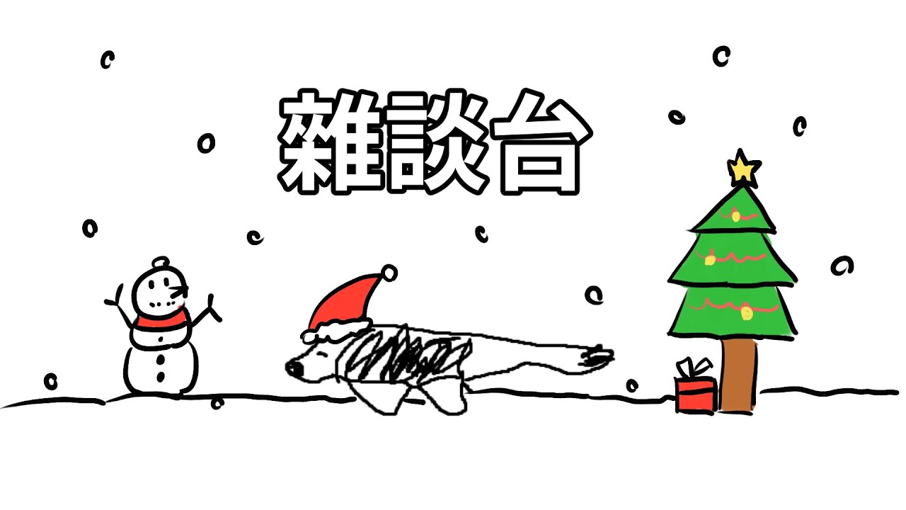 【雜談】聖誕節聖誕夜 #初見歡迎 #工作台 #雜談