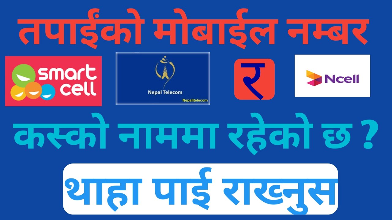How to know own mobile number Ntc Ncell and Smartcell?कसरी थाहा पाउने आफ्नो नम्बर र कस्को नाम मा छ ?