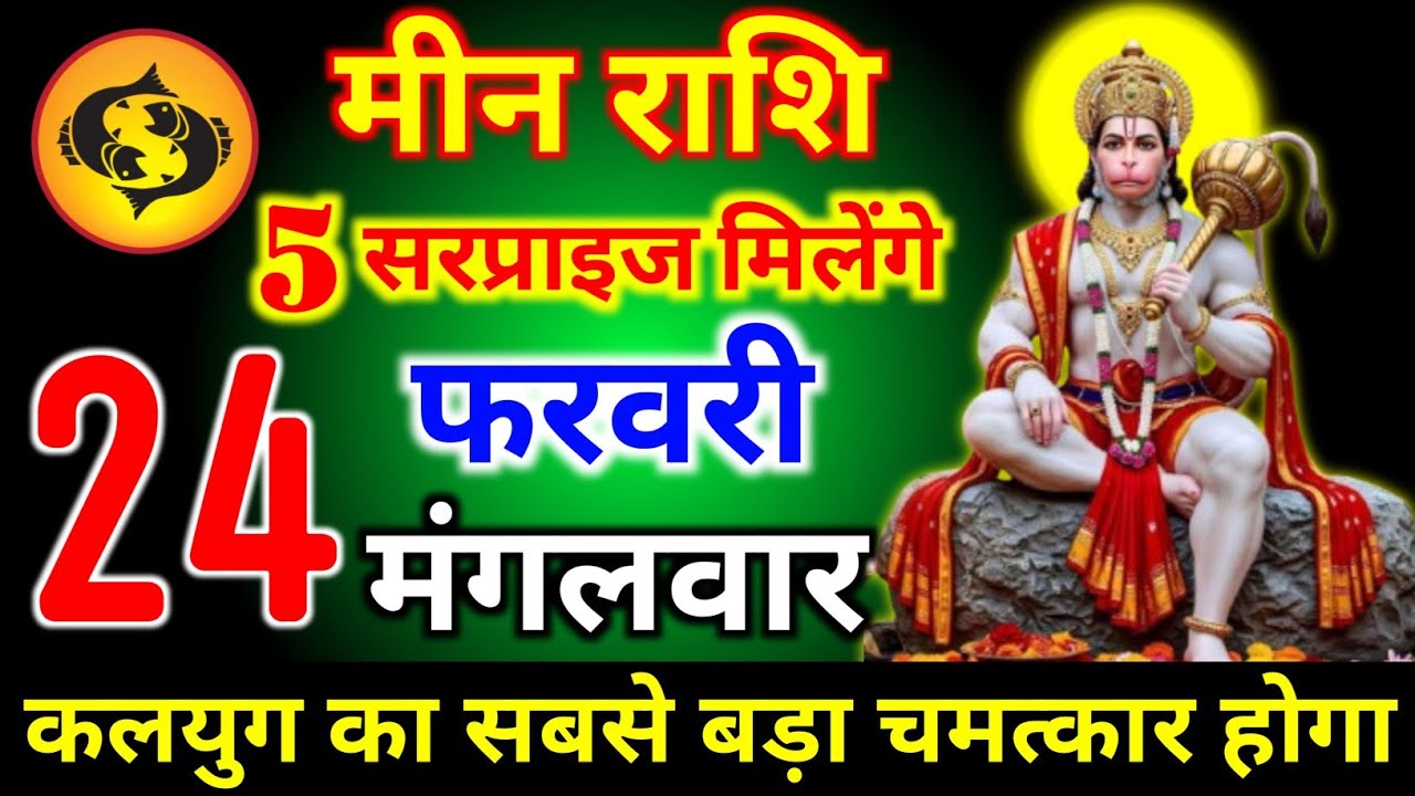 मीन राशि वालों 17 फरवरी मंगलवार 5 बड़ी सरप्राइज आज मिलेगी मिथुन बड़ी खुशखबरी। meen Rashi 