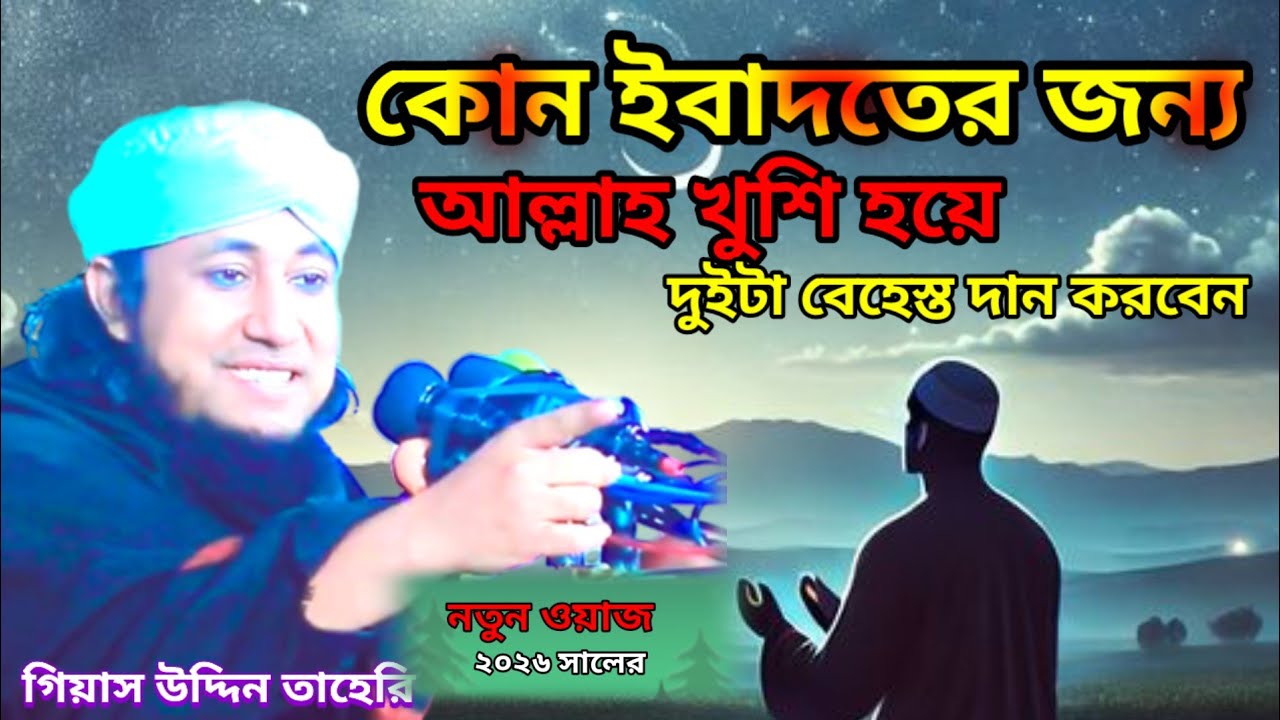 কোন ইবাদতের কারণে আল্লাহ খুশি হয়ে বেহেশত দান করবেন#গিয়াস উদ্দিন তাহেরী#2026newwaz#taherisunnimedia