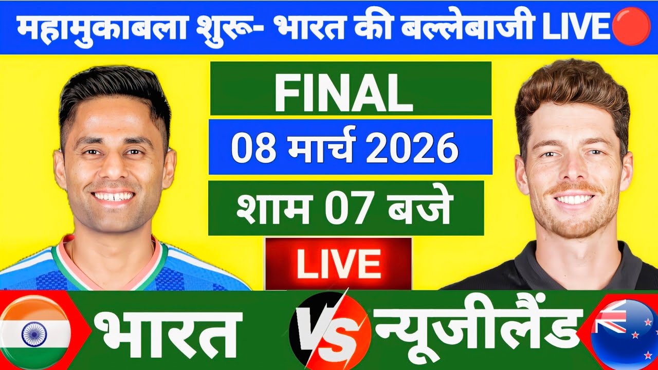 India vs New Zealand ICC T20 World Cup Final  Match Live🔴 | IND vs NZ Live| Live Cricket Match Today
