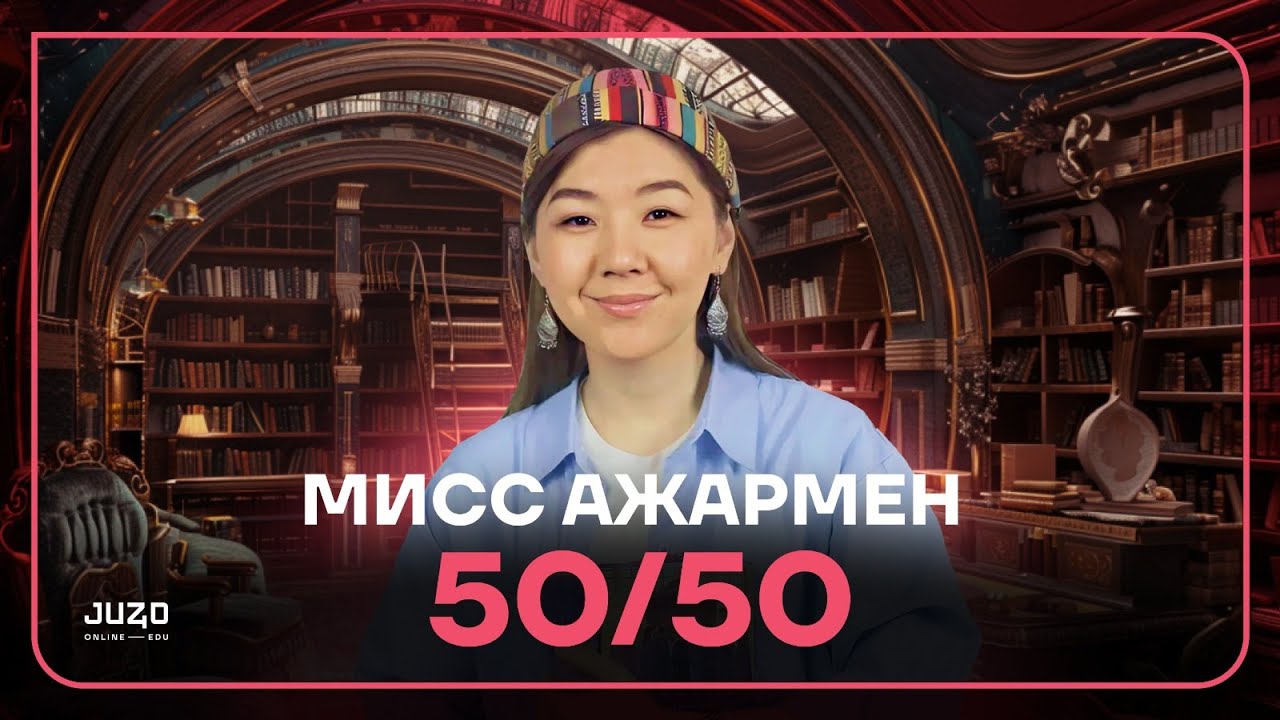 НҰСҚА ТАЛДАУ | АҒЫЛШЫН | МИСС АЖАР