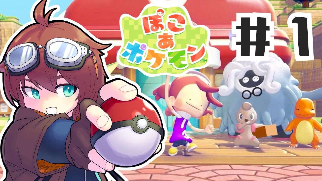 🔴【ぽこポケ】サンドボックス型ポケモン！！ぽこポケストーリーモード.1【ぽこあポケモン】