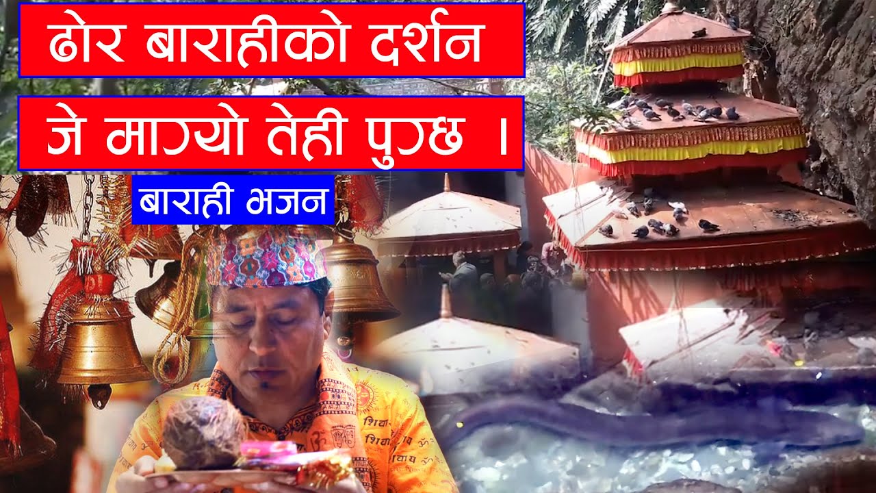 Dhorbarahi Bhajan ||दर्शन गर्नु भएमा नबोल्ने बोल्छ-नसुन्ने सुन्छ | साक्षात भगवतीको दर्शन गर्नुहोस !