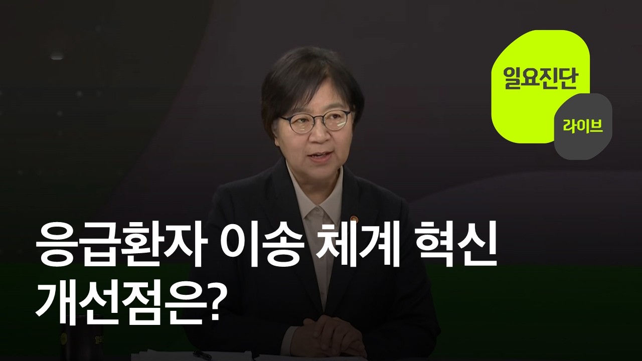 응급환자 이송 체계 혁신&hellip;개선점은? [일요진단 라이브] / KBS  2026.03.01.