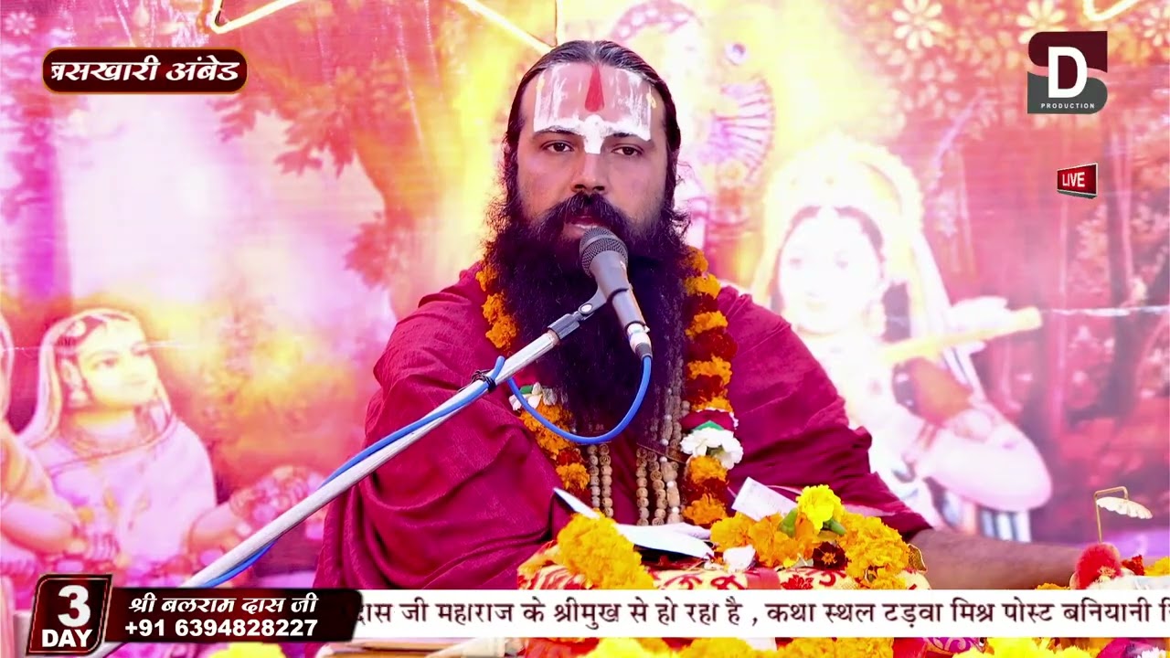 श्रीमद् भागवत कथा बलराम दास जी महाराज के मुखारविंद से