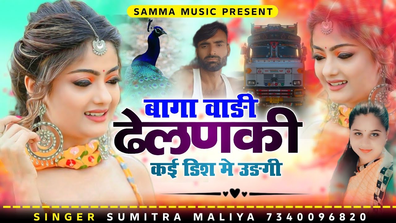 बागा वाङी ढेलणकी कई डिश मे उङगी || Viral song || सिगर सुमित्रा मालिया