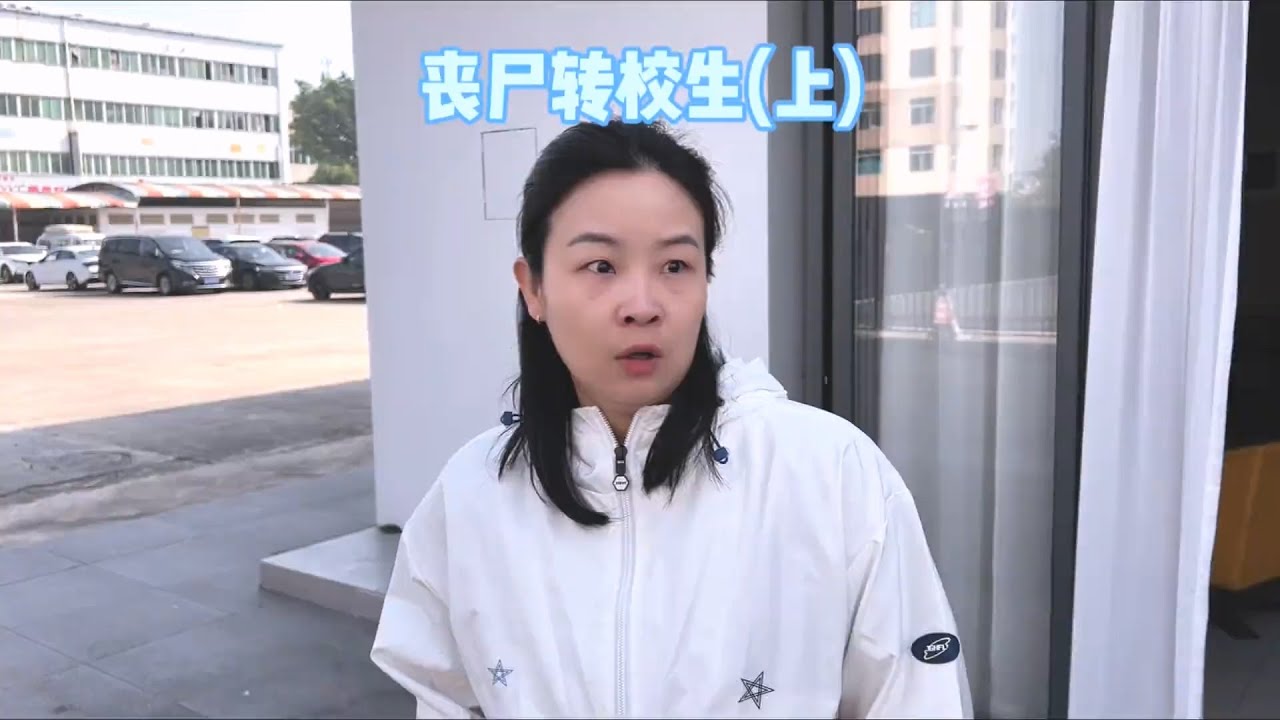 转校生变丧尸，该从哪逃？ 【赵多福】 #多福学姐