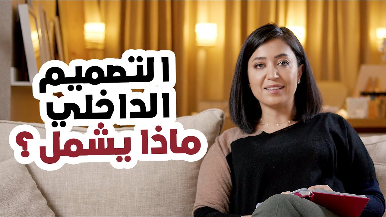 مدخلك لعالم التصاميم والديكور - ما هو التصميم الداخلي؟ وماهي مجالاته؟ وأهمية استشارة مصمم داخلي