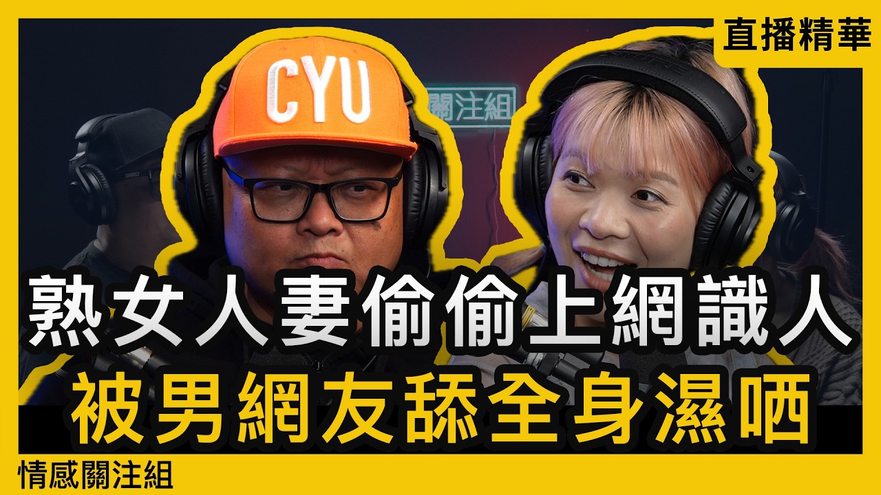 老公坐監好寂寞，人妻上網識朋友解悶！｜情感直播