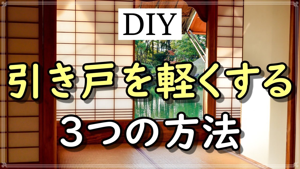 【DIY】重たい引き戸を軽くする３つの方法とアイテムを大公開！
