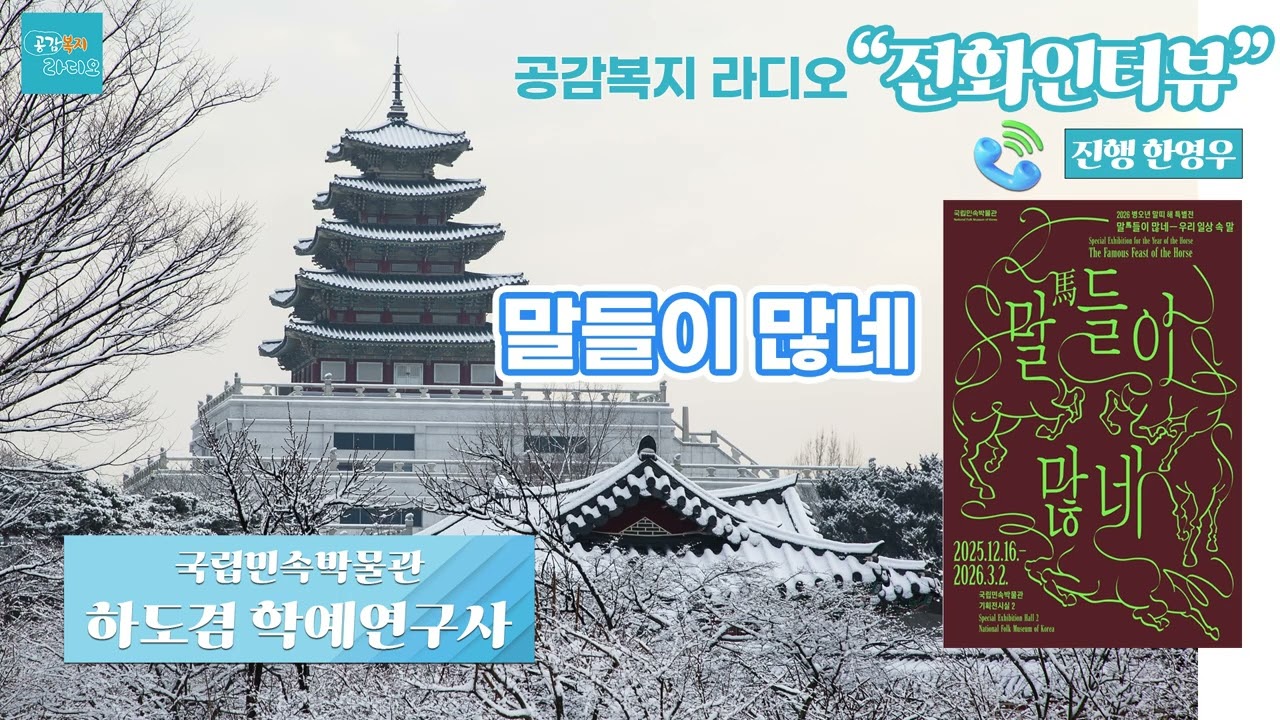 말들이 많네 - 국립민속박물관 하도겸 학예연구사