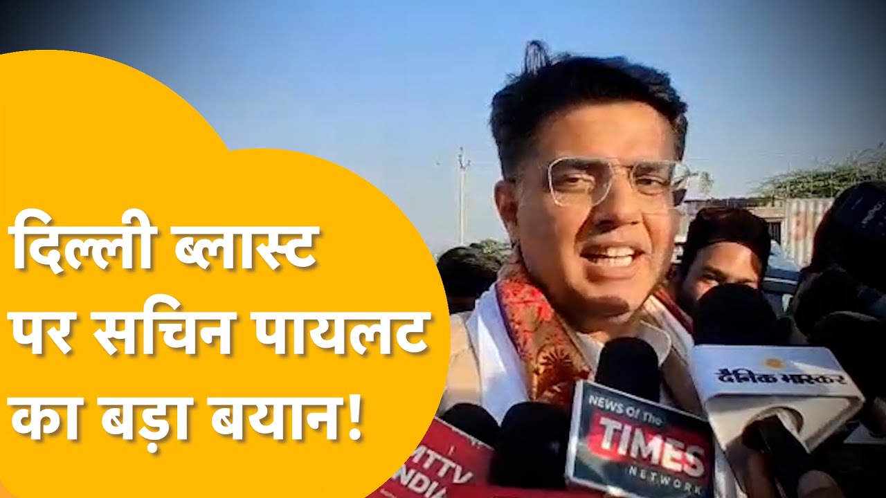 Delhi Blast:  SACHIN PILOT के निशाने पर कौन, ANTA SEAT पर क्या बोले सचिन...