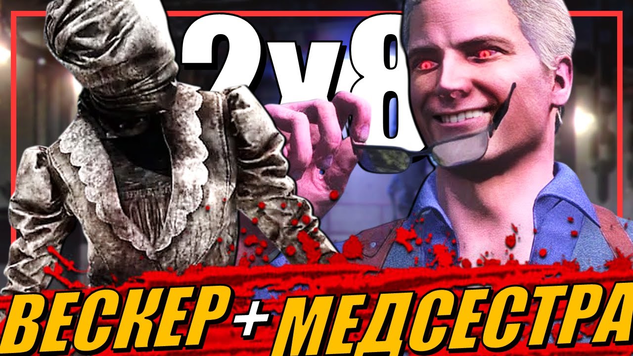 ВЕСКЕР И МЕДСЕСТРА — МОЙ ЛЮБИМЫЙ СТАК УБИЙЦ В РЕЖИМЕ 2 НА 8 В DEAD BY DAYLIGHT