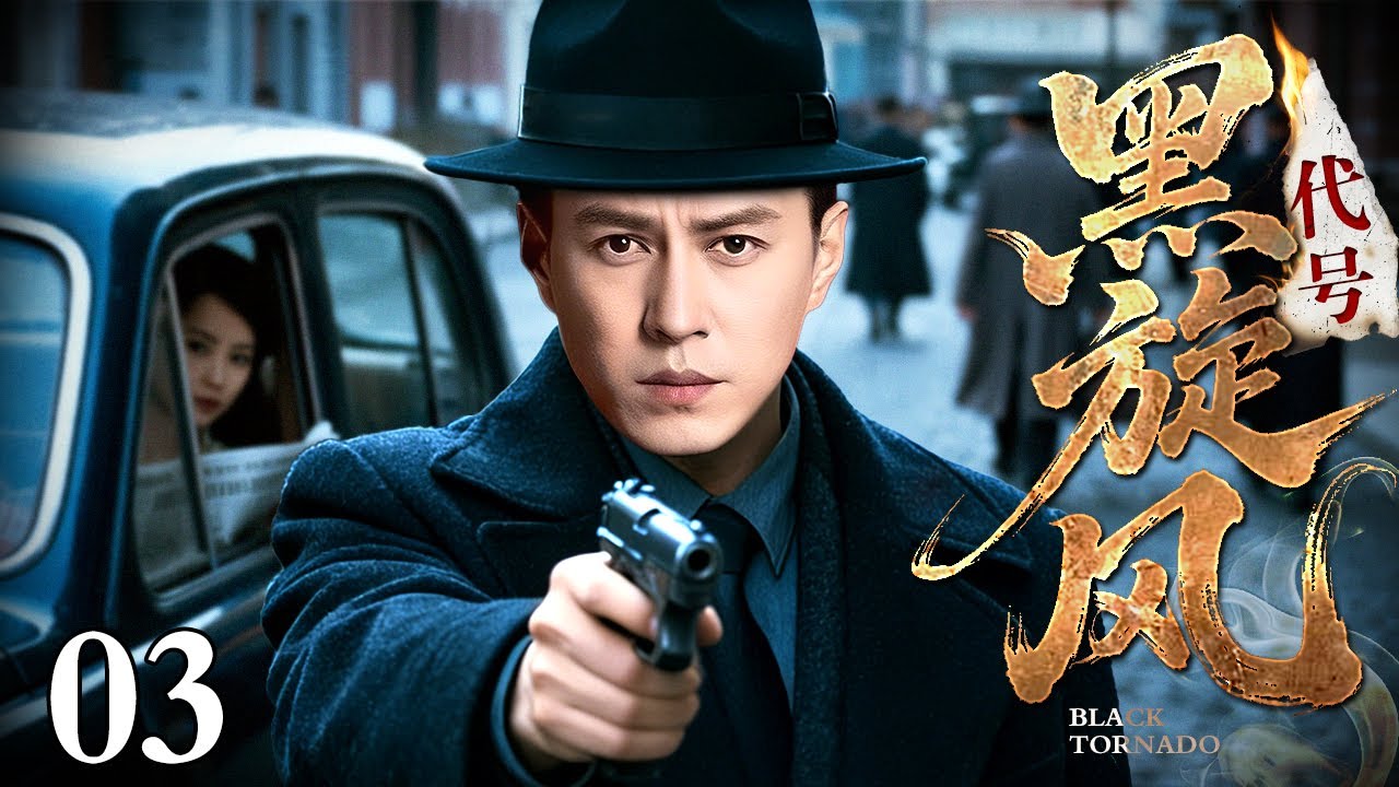 【2026谍战剧】代号黑旋风 03 | 谍影交错间，黑旋风临危受命，于卧底中潜伏，于绝境中破局