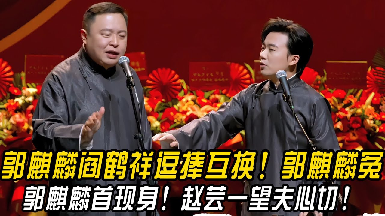 郭麒麟阎鹤祥逗捧互换！郭麒麟冤！阎鹤祥：郭麒麟首现身，赵芸一望夫心切！#郭德纲 | #德云社 #郭德纲 #于谦 #郭麒麟 #岳云鹏 #搞笑  #优酷综艺