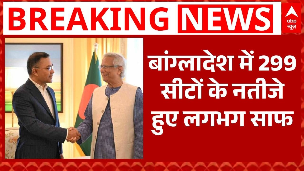 Bangladesh Election Result 2026: 299 सीटों पर Tarique Rahman की BNP को मिली जीत | Breaking