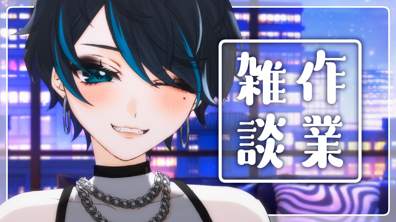 【作業雑談】割とガチ作業【 #個人勢Vtuber #たきたておこめ 】