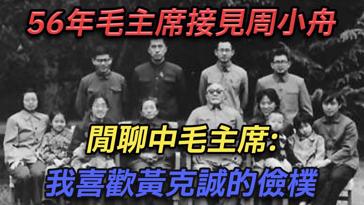 1956年，毛主席接見周小舟，閒聊中，毛主席：我喜歡黃克誠的儉樸#歷史宏觀