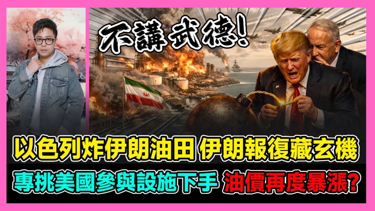 以色列炸伊朗油田 伊朗報復藏玄機 專挑美國參與設施下手 油價再度暴漲? / 香港青年 大眼