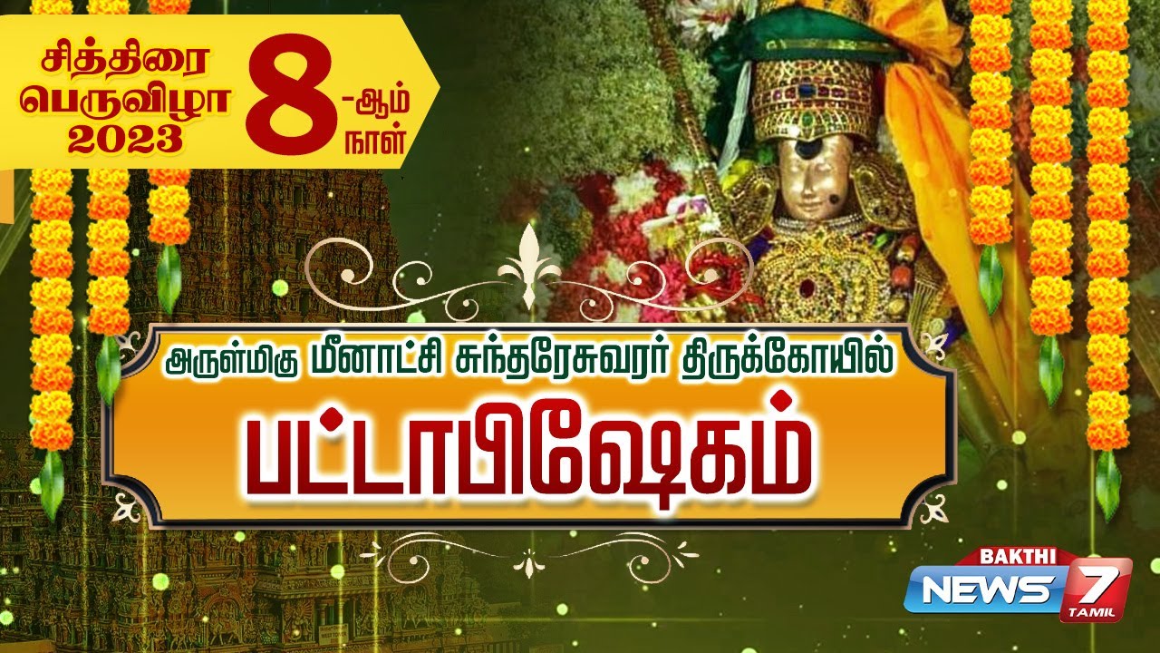 Madurai Meenakshi Amman Temple Pattabhishekam 2023 live - மதுரை சித்திரை திருவிழா பட்டாபிஷேகம் நேரலை