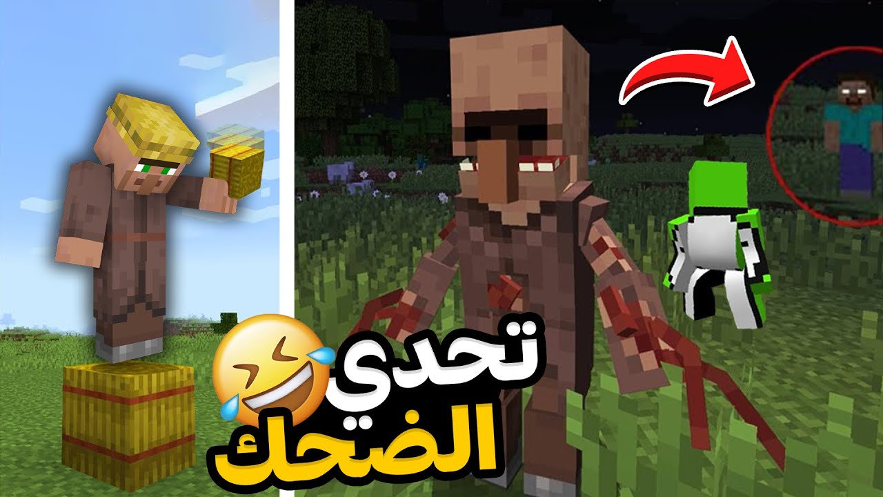 ماين كرافت كيف ممكن القرويين يخدموك ( تحدي الضحك ) 🤣😂