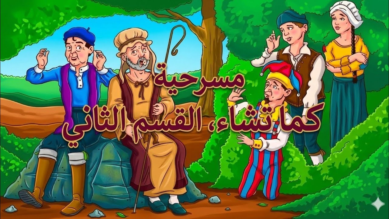 المسرحية/ القسم الثاني